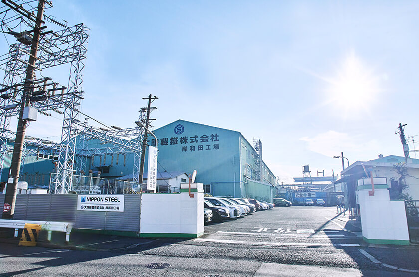 写真:大阪製鐵株式会社岸和田工場の外観